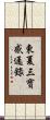 東夏三寶感通錄 Scroll