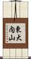 東大内山 Scroll
