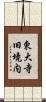 東大寺旧境内 Scroll