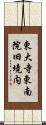 東大寺東南院旧境内 Scroll
