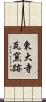 東大寺瓦窯跡 Scroll