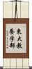 東大教養学部 Scroll