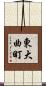 東大曲町 Scroll
