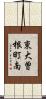 東大曽根町南 Scroll