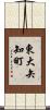 東大矢知町 Scroll