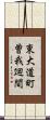 東大道町曽我廻間 Scroll