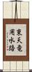 東天竜用水路 Scroll