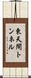 東天間トンネル Scroll