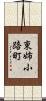 東姉小路町 Scroll