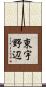 東宇野辺 Scroll