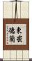 東密德蘭 Scroll