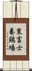 東富士養鶏場 Scroll