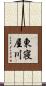 東寝屋川 Scroll