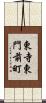 東寺東門前町 Scroll