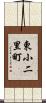 東小二里町 Scroll