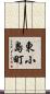 東小島町 Scroll