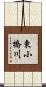 東小橋川 Scroll