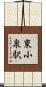 東小泉駅 Scroll