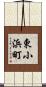 東小浜町 Scroll