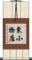 東小物座 Scroll