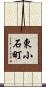 東小石町 Scroll
