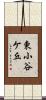 東小谷ケ丘 Scroll