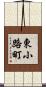 東小路町 Scroll