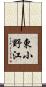 東小野江 Scroll
