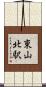 東山北駅 Scroll