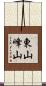 東山峰山 Scroll