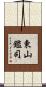 東山鑑司 Scroll