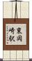 東岡崎駅 Scroll