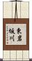 東岩坂川 Scroll