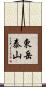 東岳泰山 Scroll