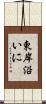 東岸沿いに Scroll