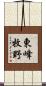 東峰牧野 Scroll