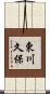 東川久保 Scroll