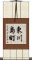 東川島町 Scroll