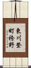 東川登町袴野 Scroll