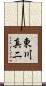 東川真二 Scroll
