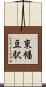 東幡豆駅 Scroll