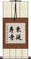 東延寿寺 Scroll