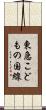 東急こどもの国線 Scroll