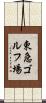 東急ゴルフ場 Scroll