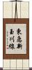 東急新玉川線 Scroll