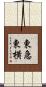 東急東横 Scroll