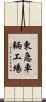 東急車輛工場 Scroll