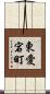 東愛宕町 Scroll