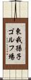 東我孫子ゴルフ場 Scroll