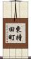 東持田町 Scroll